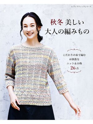 cover image of 秋冬 美しい大人の編みもの